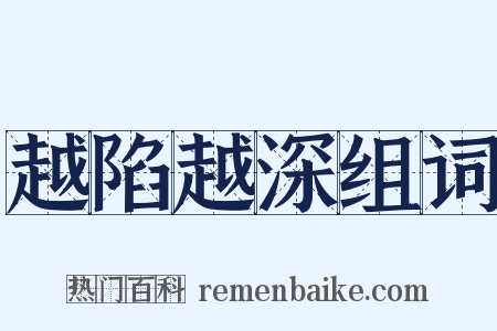 越陷越深组词是什么意思的图片